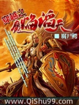 穿越之魔焰滔天小说