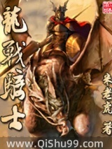 龙战骑士小说