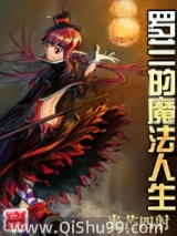 罗兰的魔法人生小说