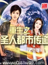 重生之圣人都市传道小说