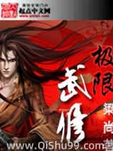 极限武修小说