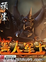 兽人军士小说