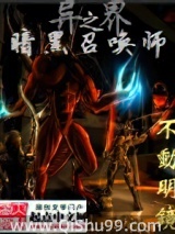 异界之暗黑召唤师小说