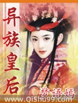 异族皇后小说