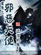 重生之邪恶天使小说