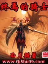终焉的骑士小说