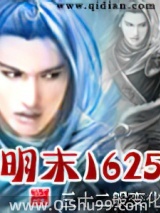 明末1625小说