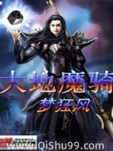 大地魔骑小说