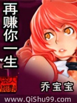 再赚你一生小说