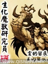 生化魔兽研究员小说