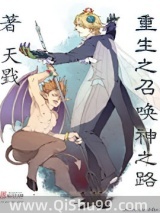 重生之召唤神之路小说
