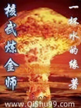 核武炼金师小说