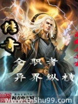 傳奇全職者異界縱橫小说