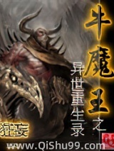 牛魔王之异世重生录小说