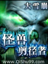 怪兽剪径者小说