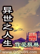 异世之人生小说