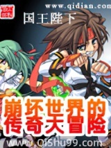 崩坏世界的传奇大冒险小说