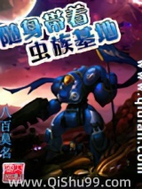 随身带着虫族基地小说