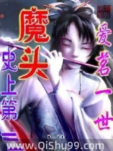 史上第一魔头小说