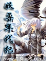 妖兽年代纪小说