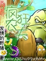 异界疯狂农夫小说