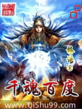 千魂百度小说