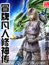 冒牌凡人修神傳小说