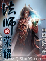 法师的荣耀小说
