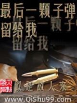 最后一颗子弹留给我小说
