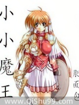 小小魔王小说
