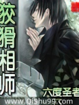 狡猾相师小说