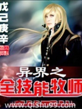 异界之全技能牧师小说