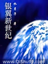 银翼新世纪小说