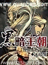 黑暗王朝小说