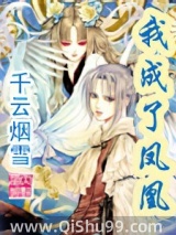 我成了凤凰小说