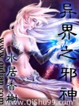 异界之邪神小说