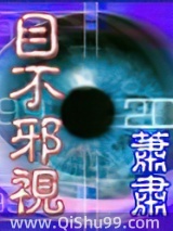 目不邪视小说