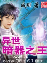异世暗器之王小说