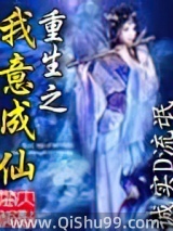 重生之我意成仙小说