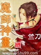 魔师神画小说