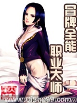冒牌全能职业大师小说