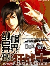 纵横异界的狂战士小说