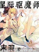 星际驱魔师小说