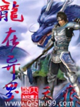 龙在异界小说