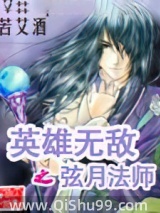 英雄无敌之弦月法师小说