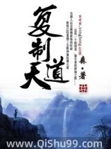 复制天道小说