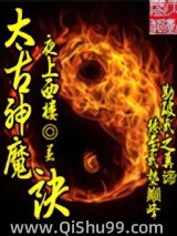 太古神魔诀小说