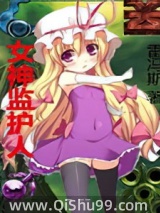 女神监护人小说