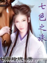七色之旅小说