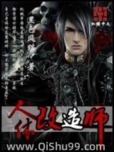 人体改造师小说